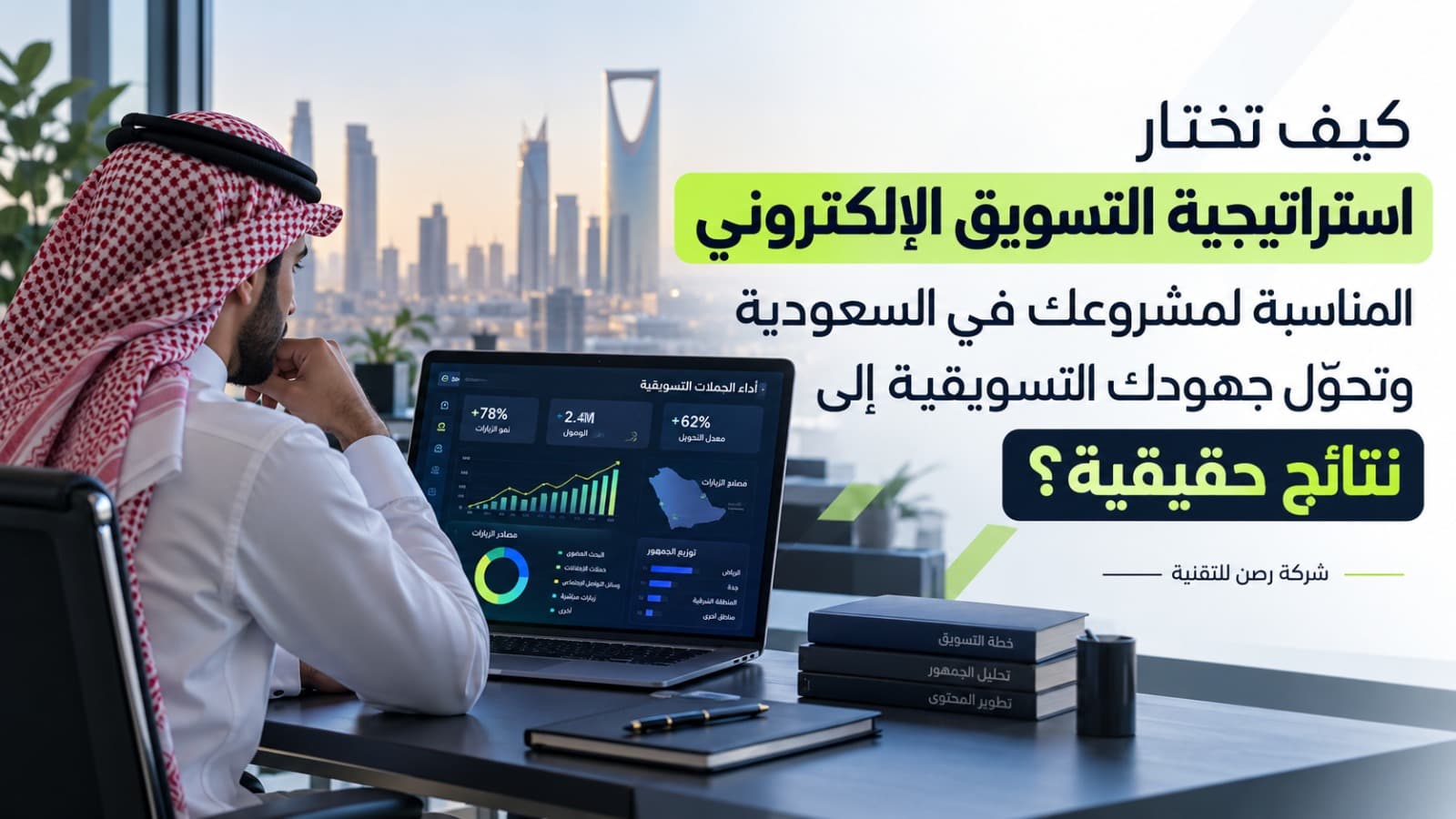 كيف تختار استراتيجية التسويق الإلكتروني المناسبة لمشروعك في السعودية وتحوّل جهودك التسويقية إلى نتائج حقيقية؟