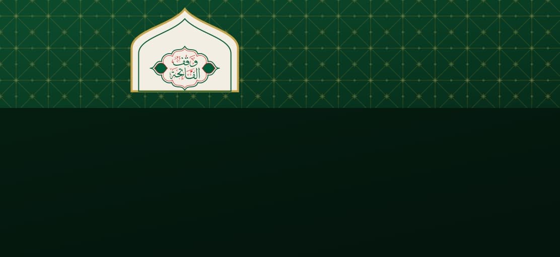 صورة مشروع وقف الفاتحة